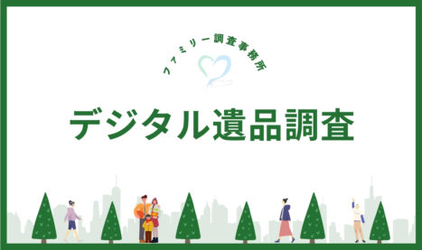 デジタル遺品調査
