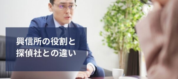 興信所と探偵の違い