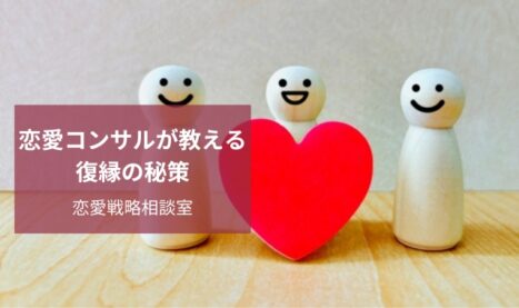 復縁サポート