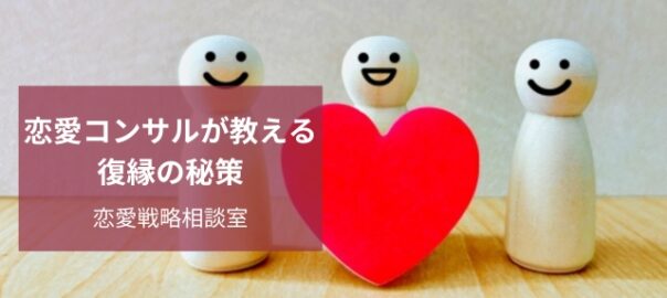 復縁サポート