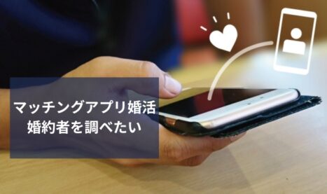 マッチングアプリ婚活のリスクと対策
