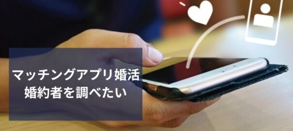 マッチングアプリ婚活のリスクと対策