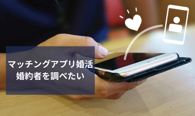 マッチングアプリ婚活のリスクと対策