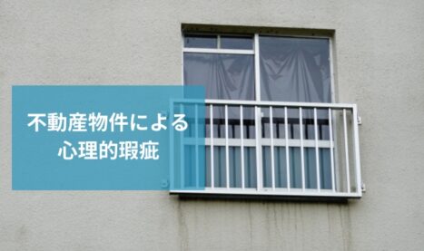 不動産業者が教えてくれない「心理的瑕疵」事例１０選