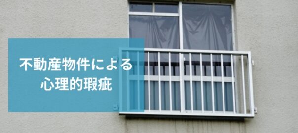 不動産物件による心理的な負担