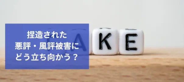 捏造された悪評・風評被害にどう立ち向かう？探偵による事実確認と対策法