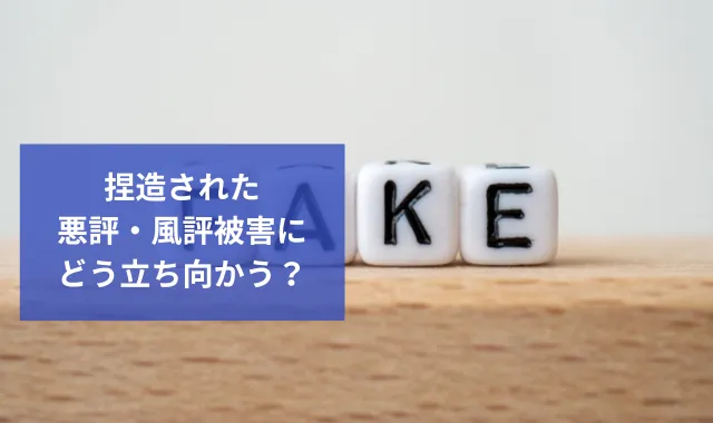 捏造された悪評・風評被害にどう立ち向かう？探偵による事実確認と対策法