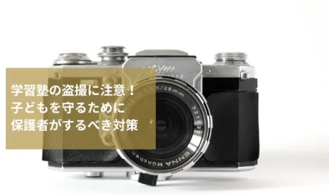 学習塾の盗撮に注意！子どもを守るために保護者がするべき対策を探偵が解説