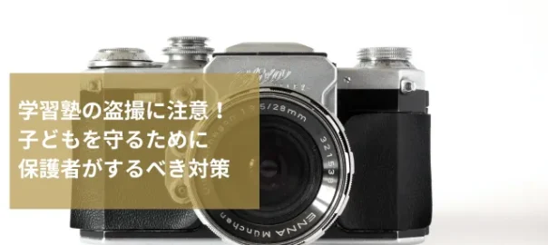 学習塾の盗撮に注意！子どもを守るために保護者がするべき対策を探偵が解説