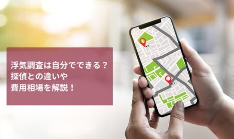 浮気調査は自分でできる？探偵との違いや費用相場を解説！