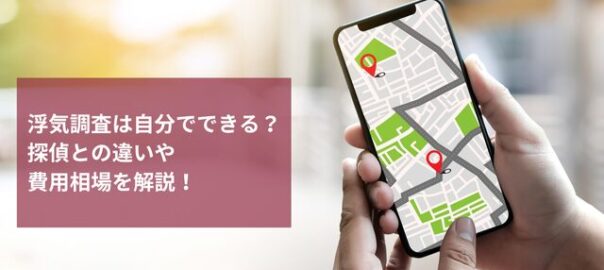浮気調査は自分でできる？探偵との違いや費用相場を解説！