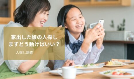 娘の家出調査