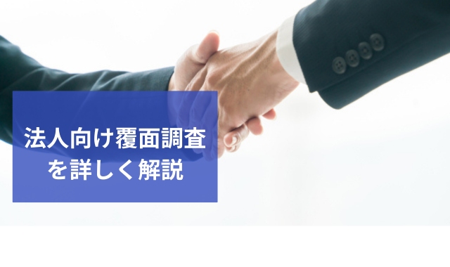 法人向け覆面調査
