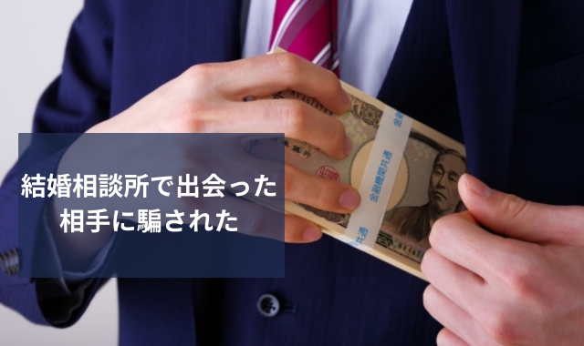 結婚相談所の詐欺トラブル
