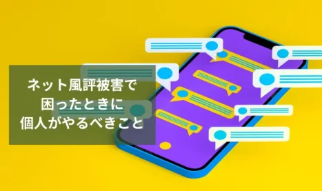 ネット風評被害で困ったときに個人がやるべきこと｜探偵が教える正しい対策
