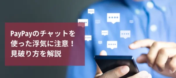 PayPayのチャットを使った浮気に注意！見破り方や証拠の集め方を解説