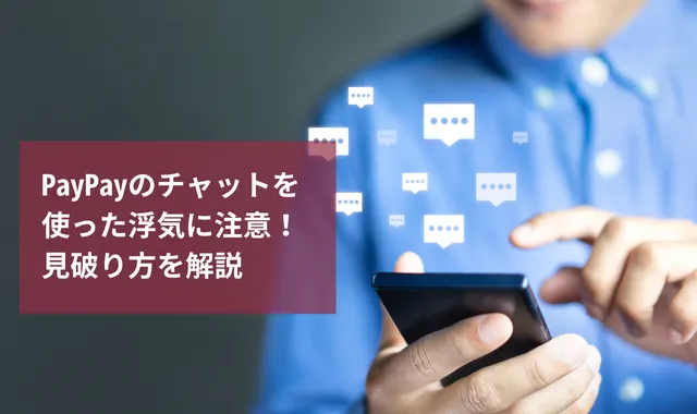 PayPayのチャットを使った浮気に注意！見破り方や証拠の集め方を解説