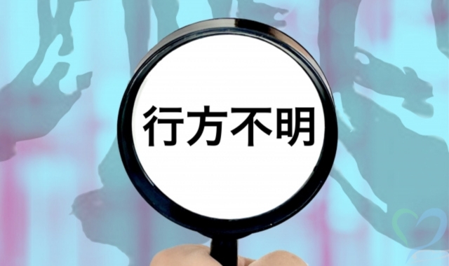 行方不明