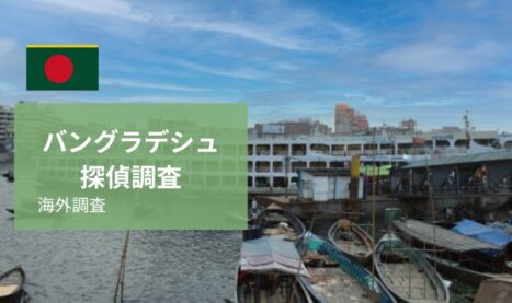 バングラデシュ探偵調査