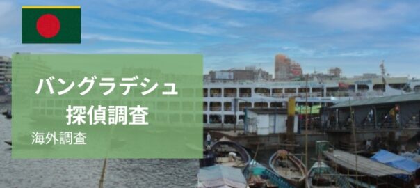 バングラデシュ探偵調査