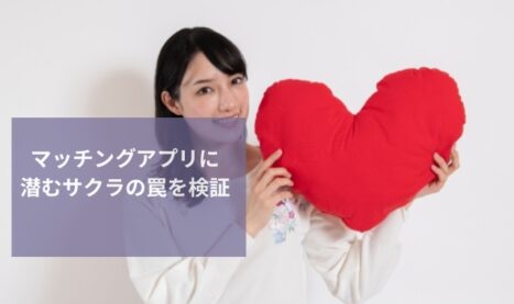 マッチングアプリに潜むサクラ