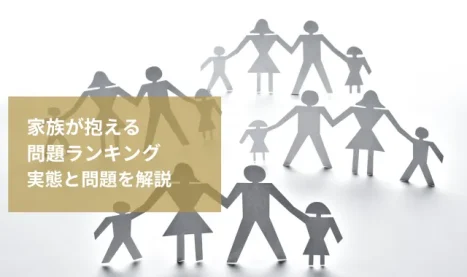 家族が抱える問題ランキング｜探偵が関わる調査の実態と問題を解説