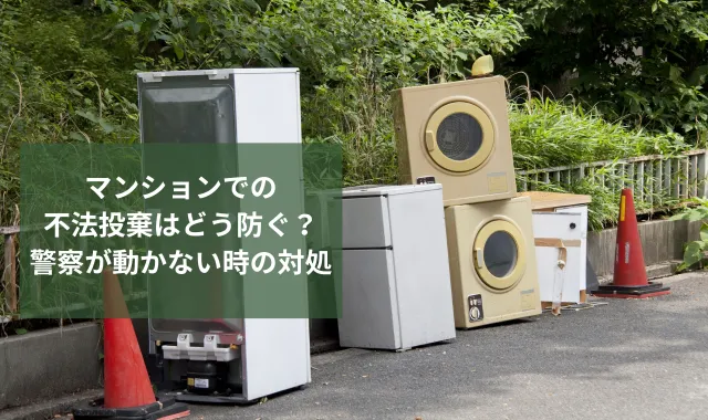 マンションでの不法投棄はどう防ぐ？警察が動かない時の対処を探偵が解説