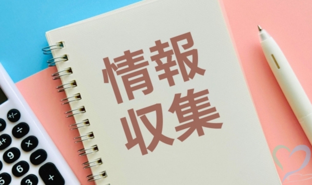 情報収集