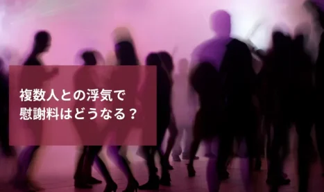 複数人と浮気していた場合の慰謝料は？浮気の心理についても解説