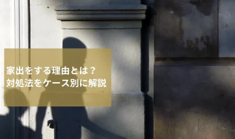 家出をする理由・心理とは？対処法をケース別に解説