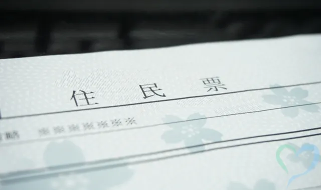 住民票
