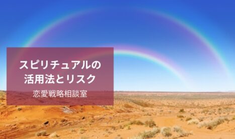 スピリチュアルリスクとラブル