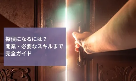 探偵になるには？必要な資格や学歴・給料などを解説