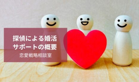 探偵の婚活サポート