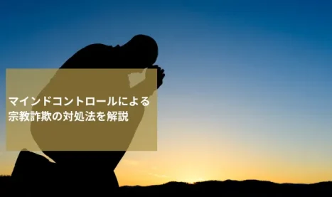 家族がマインドコントロールされて宗教詐欺に？相談先や解決法とは