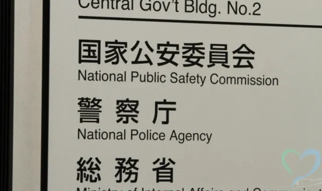 都道府県の公安委員会に通報する