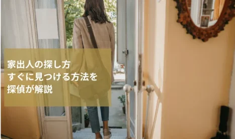家出人の探し方｜すぐに見つける方法を探偵が解説