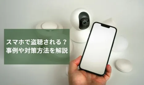 スマホで盗聴される？事例や対策方法を探偵が解説