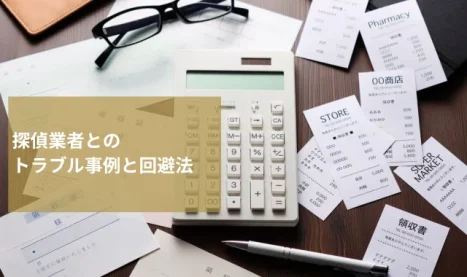 探偵業者のトラブル事例とは？回避方法や相談先を解説
