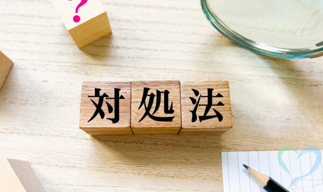 対処法の文字