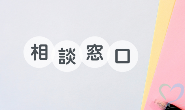 相談窓口