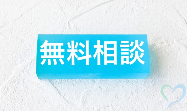 無料相談