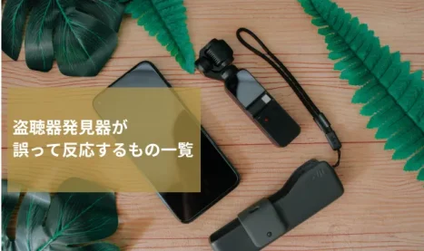 盗聴器発見器が誤って反応するもの一覧｜盗聴対策を探偵が解説