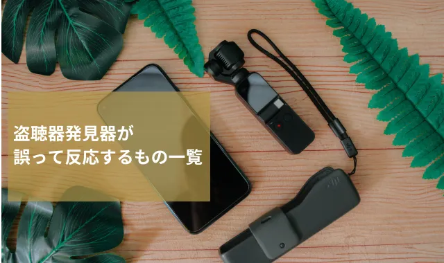 盗聴器発見器が誤って反応するもの一覧｜盗聴対策を探偵が解説