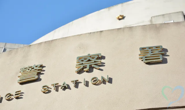 危険を感じたら探偵や警察に相談する