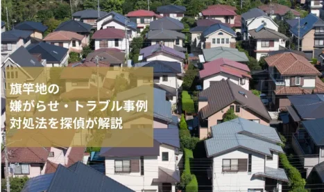 旗竿地の嫌がらせ・トラブル事例│対処法を探偵が解説！
