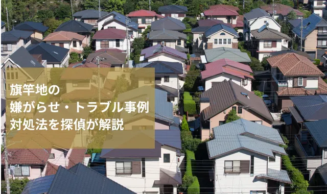 旗竿地の嫌がらせ・トラブル事例│対処法を探偵が解説!