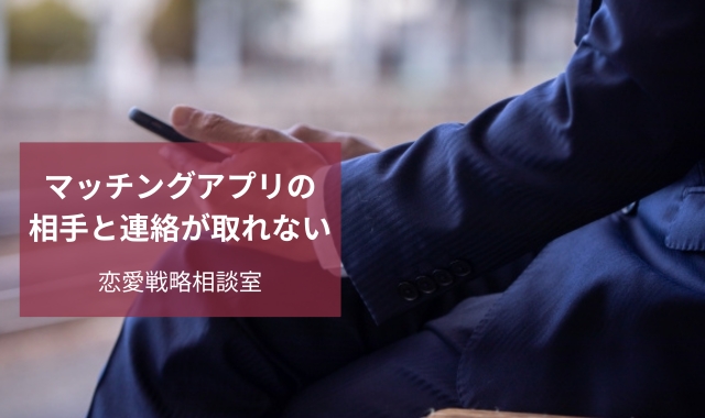 マッチングアプリの相手と連絡が取れない