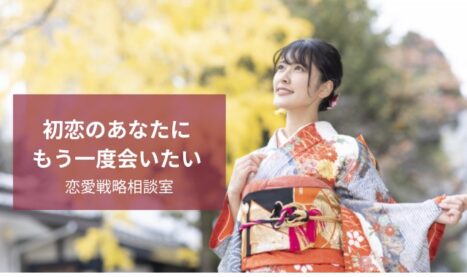 初恋の人に会いたい
