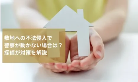 敷地への不法侵入はどこから？警察が動かないときの対策を解説